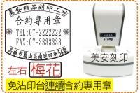 免印台連續合約專用章_左右梅花...