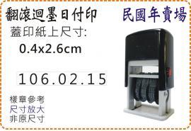 0.4x2.6cm型號s400民國年翻滾迴墨日付印/美安刻印