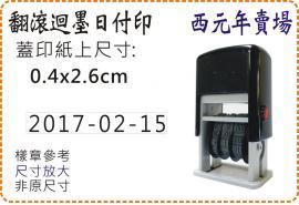 0.4x2.6cm型號s400西元年翻滾迴墨日付印/美安刻印