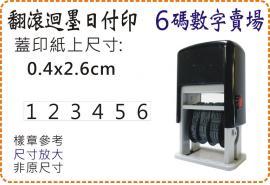 0.4x2.6cm型號S409六碼數字翻滾迴墨日付印/美安刻印