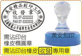 沾印台橡皮橢圓收發章_橢圓型壓克力水晶殼/印章/事務章/發票/店章/美安刻印