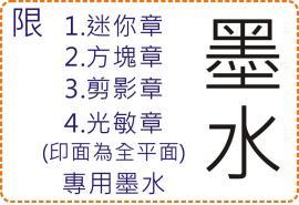 光敏章迷你章方塊章剪影章專用墨水