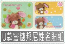 U款蜜糖邦尼姓名貼紙三麗鷗授權,防水且撕不破,貼紙/姓名貼/熨燙/貼布/布標/會計章/卡通章/印章/美安刻印