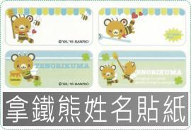 BU款拿鐵熊三麗鷗授權*144張