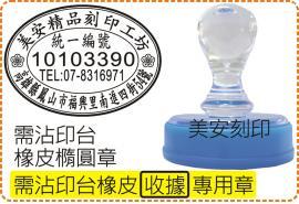 沾印台橡皮橢圓章_收據統編_橢圓型壓克力水晶殼/印章/事務章/發票/店章