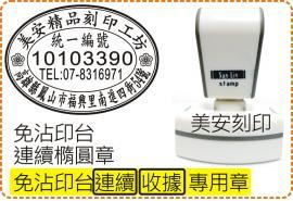 免印台連續橢圓章_收據統編_橢圓型專利殼/印章/事務章/發票/店章