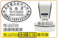 免沾印台連續橢圓收發章_橢圓型...