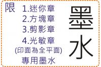 光敏章迷你章方塊章剪影章專用墨...