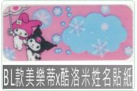 BL款美樂蒂x酷洛米姓名貼紙三...