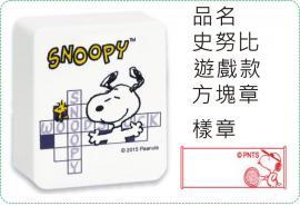 史努比-遊戲款方塊章/會計章/貼紙/美安刻印