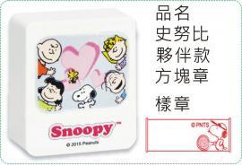 史努比-夥伴款方塊章/會計章/貼紙/美安刻印
