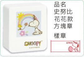 史努比-花花款方塊章/會計章/貼紙/美安刻印