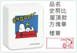 史努比-屋頂款方塊章/會計章/貼紙/美安刻印