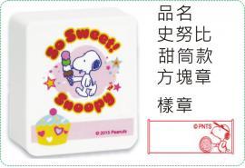 史努比-甜筒款方塊章/會計章/貼紙/美安刻印