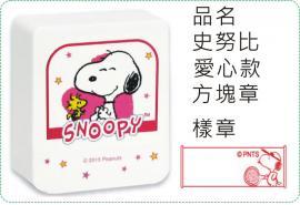 史努比-愛心款方塊章/會計章/貼紙/美安刻印