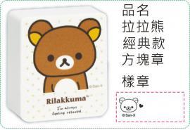 拉拉熊-經典款方塊章/會計章/貼紙/美安刻印