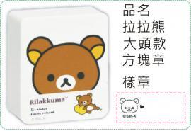 拉拉熊-大頭款方塊章/會計章/貼紙/美安刻印