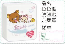 拉拉熊-洗澡款方塊章/會計章/貼紙/美安刻印
