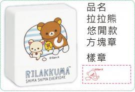 拉拉熊-悠閒款方塊章/會計章/貼紙/美安刻印
