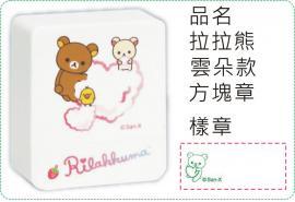 拉拉熊-雲朵款方塊章/會計章/貼紙/美安刻印