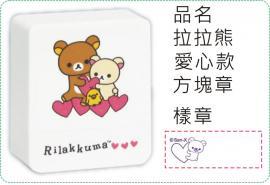 拉拉熊-愛心款方塊章/會計章/貼紙/美安刻印