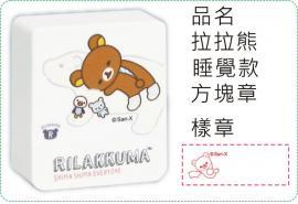 拉拉熊-睡覺款方塊章/會計章/貼紙/美安刻印