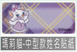 瑪莉貓-中型款姓名貼紙