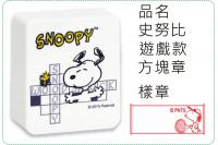 史努比-遊戲款方塊章/會計章/...