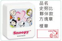 史努比-夥伴款方塊章/會計章/...