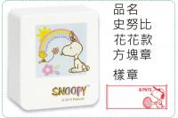 史努比-花花款方塊章/會計章/...
