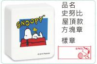 史努比-屋頂款方塊章/會計章/...