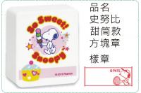 史努比-甜筒款方塊章/會計章/...