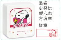 史努比-愛心款方塊章/會計章/...