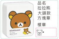 拉拉熊-大頭款方塊章/會計章/...