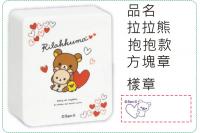 拉拉熊-抱抱款方塊章/會計章/...