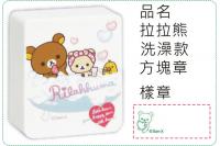 拉拉熊-洗澡款方塊章/會計章/...