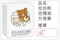 拉拉熊-悠閒款方塊章/會計章/...