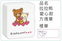 拉拉熊-愛心款方塊章/會計章/...