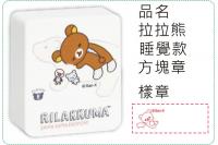 拉拉熊-睡覺款方塊章/會計章/...