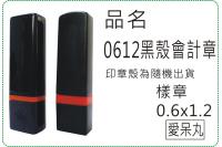 0612黑殼會計章/連續章/原...