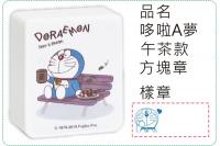 哆啦A夢-午茶款方塊章/會計章...