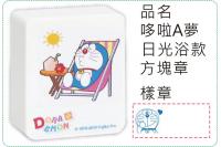 哆啦A夢-日光浴款方塊章/會計...