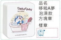 哆啦A夢-泡澡款方塊章/會計章...