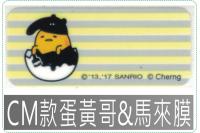 CM款蛋黃哥馬來貘姓名貼紙三麗...