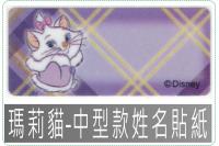 瑪莉貓-中型款姓名貼紙