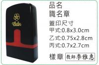職名章/印章/連續章/美安刻印