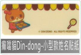 癲噹貓Din-dong-小型款姓名貼紙,防水且撕不破,貼紙/姓名貼/會計章/卡通章/印章/美安刻印
