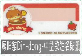 癲噹貓Din-dong-中型款姓名貼紙,防水且撕不破,貼紙/姓名貼/會計章/卡通章/印章/美安刻印