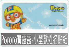 Pororo寶露露-小型款姓名貼紙,防水且撕不破,貼紙/姓名貼/會計章/卡通章/印章/美安刻印