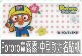 Pororo寶露露-中型款姓名貼紙,防水且撕不破,貼紙/姓名貼/會計章/卡通章/印章/美安刻印
